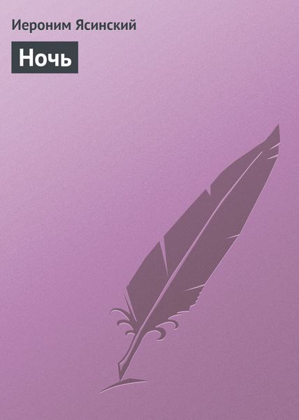 Обложка книги  «Ночь»