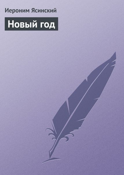 Обложка книги  «Новый год»