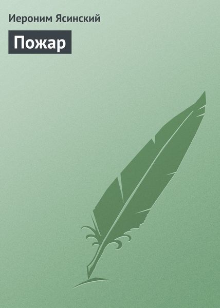 Обложка книги «Пожар»