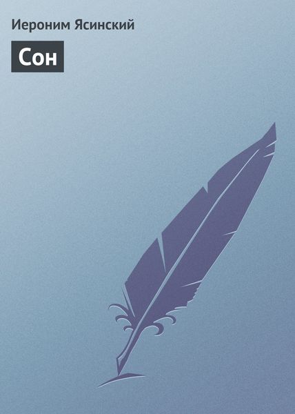 Обложка книги  «Сон»