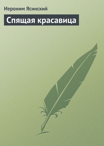 Обложка книги  «Спящая красавица»