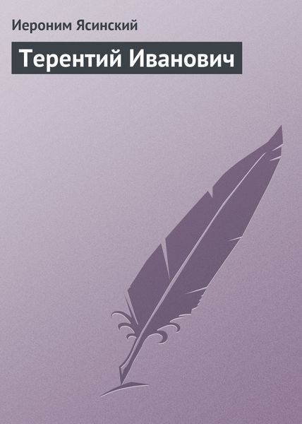 Обложка книги  «Терентий Иванович»