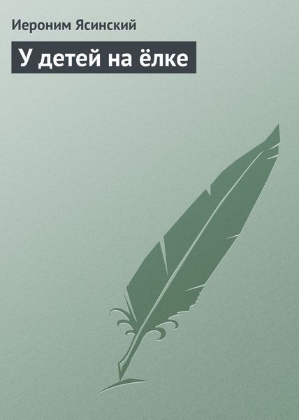 Обложка книги  «У детей на ёлке»
