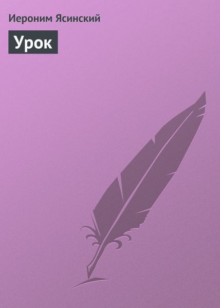 Обложка книги  «Урок»