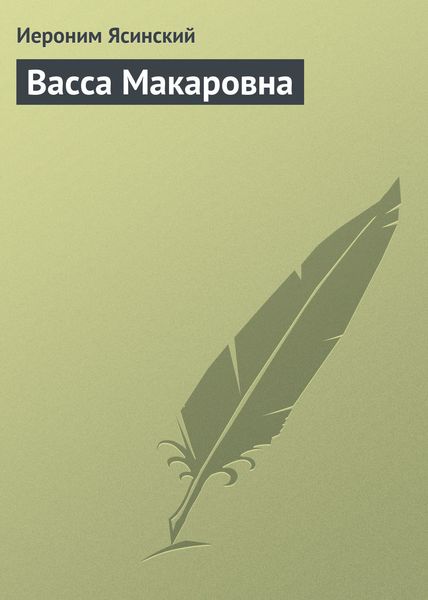Обложка книги  «Васса Макаровна»