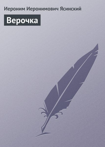 Обложка книги  «Верочка»