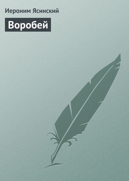Обложка книги «Воробей»