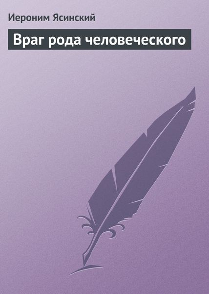 Обложка книги  «Враг рода человеческого»