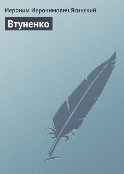 Обложка книги «Втуненко»