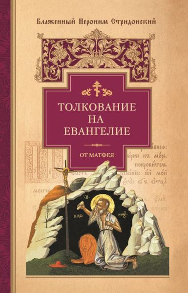 Обложка книги  «Толкование на Евангелие от Матфея»