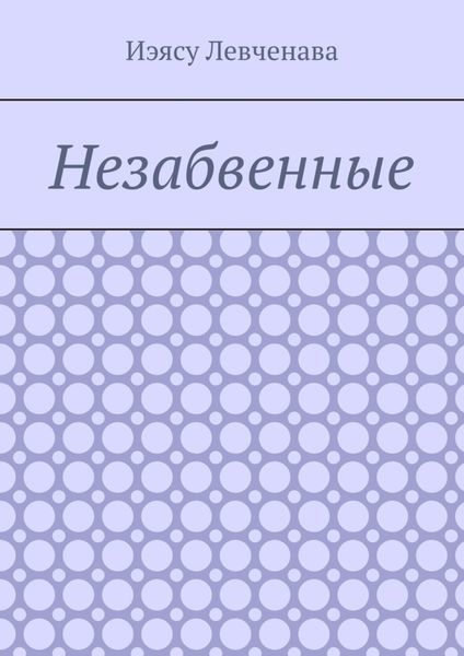 Обложка книги «Незабвенные»