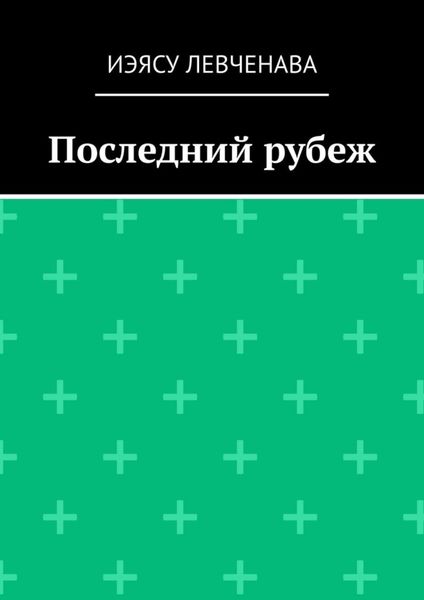 Обложка книги «Последний рубеж»