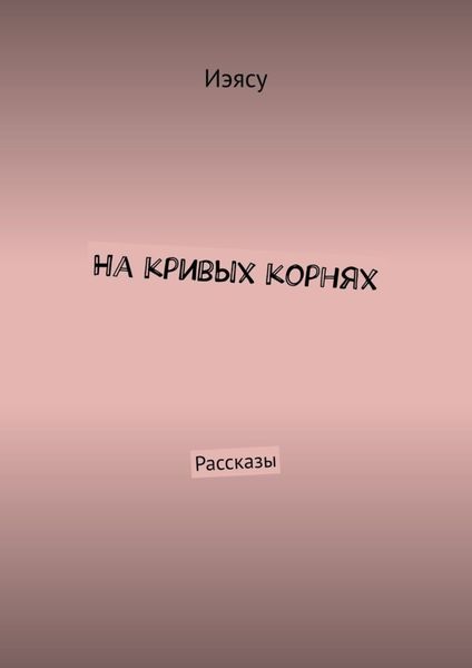 Обложка книги  «На кривых корнях. Рассказы»