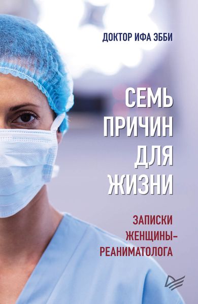 Обложка книги «Семь причин для жизни. Записки женщины-реаниматолога»