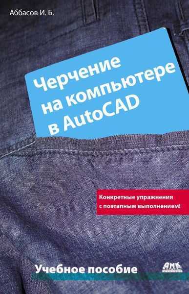 Обложка книги «Черчение на компьютере в AutoCAD»