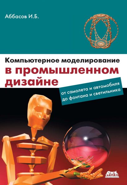 Обложка книги «Компьютерное моделирование в промышленном дизайне»