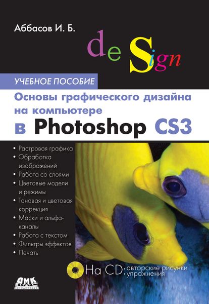 Обложка книги «Основы графического дизайна на компьютере в Photoshop CS3. Учебное пособие»