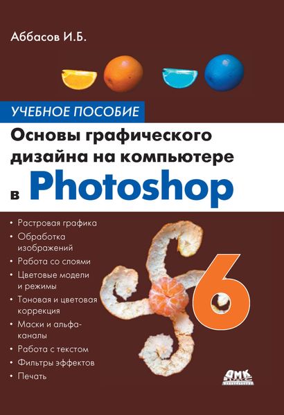 Обложка книги «Основы графического дизайна на компьютере в Photoshop CS6. Учебное пособие»