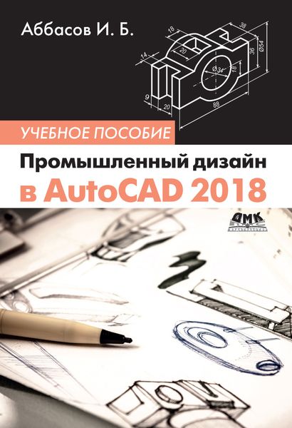 Обложка книги  «Промышленный дизайн в AutoCAD 2018»