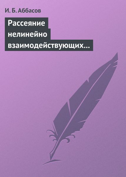 Обложка книги «Рассеяние нелинейно взаимодействующих акустических волн. Сфера, цилиндр, сфероид»