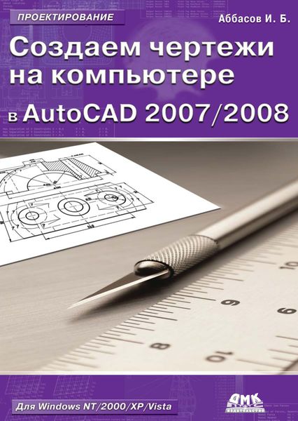 Обложка книги «Создаем чертежи на компьютере в AutoCAD 2007/2008: учебное пособие»