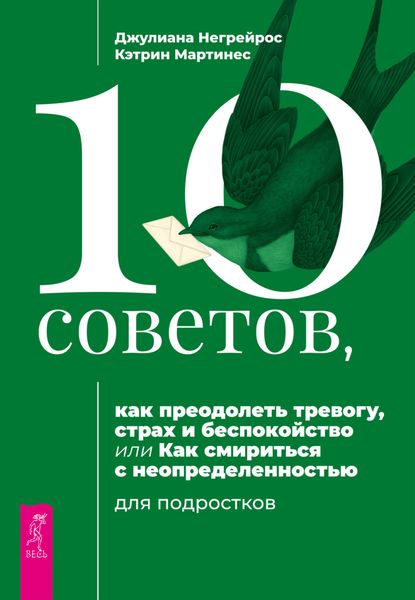 Обложка книги  «10 советов, как преодолеть тревогу, страх и беспокойство, или Как смириться с неопределенностью для подростков»