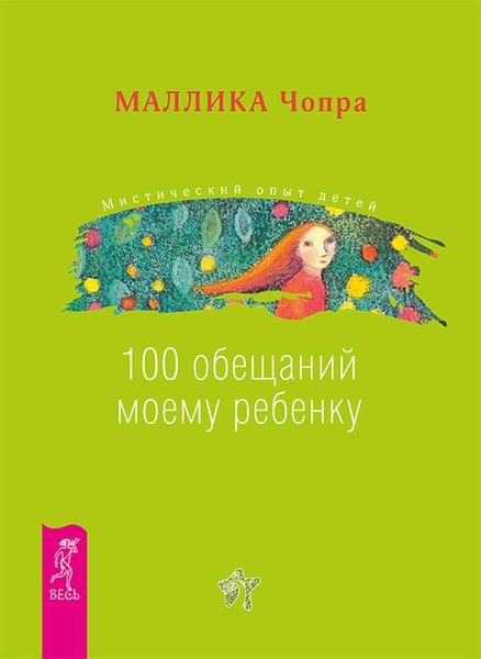 Обложка книги  «100 обещаний моему ребенку. Как стать лучшим в мире родителем»
