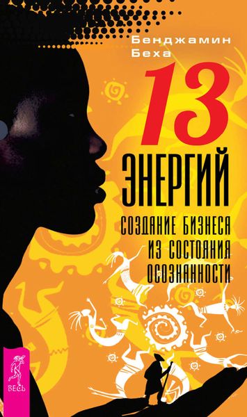 Обложка книги  «13 энергий. Создание бизнеса из состояния осознанности»