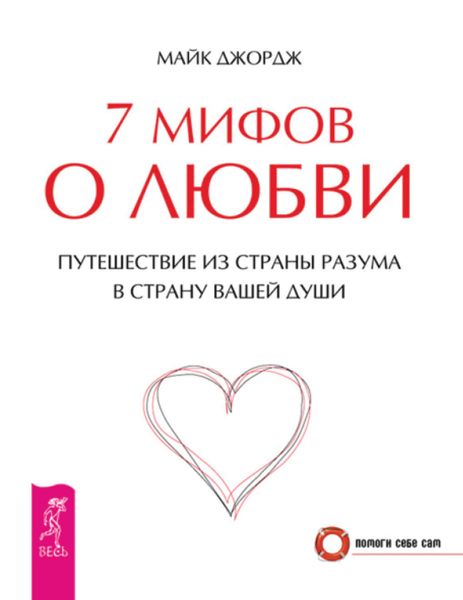 Обложка книги  «7 мифов о любви. Путешествие из страны разума в страну вашей души»