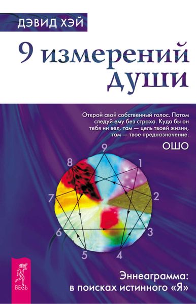 Обложка книги  «9 измерений души. Эннеаграмма: в поисках истинного «Я»»