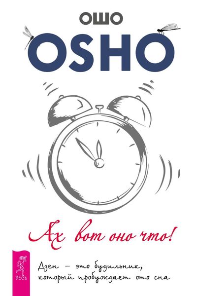Обложка книги  «Ах вот оно что! Дзен – это будильник, который пробуждает ото сна»
