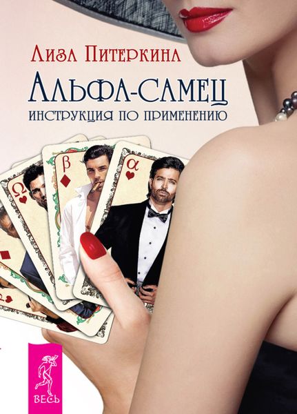 Обложка книги  «Альфа-самец. Инструкция по применению»