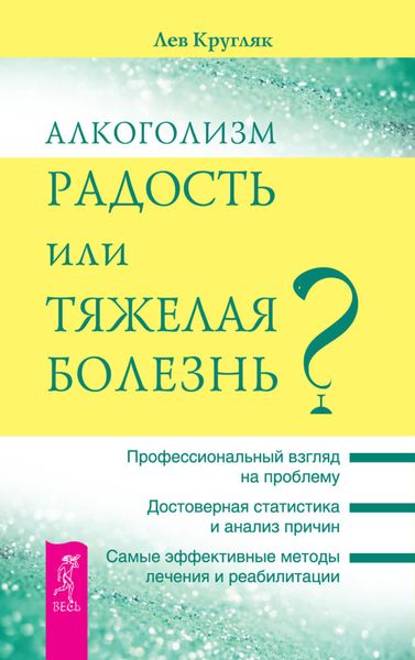Обложка книги  «Алкоголизм – радость или тяжелая болезнь?»