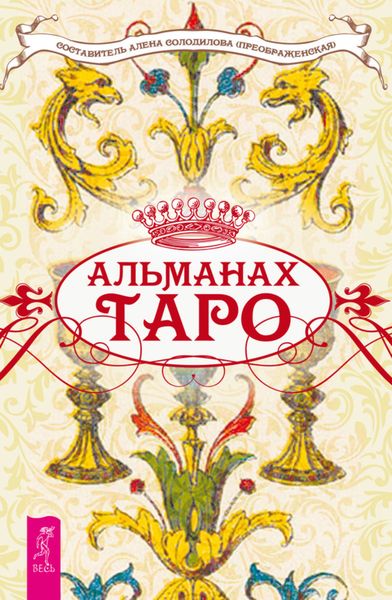 Обложка книги «Альманах Таро»