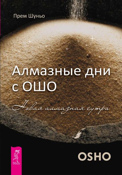 Обложка книги  «Алмазные дни с Ошо. Новая алмазная сутра»