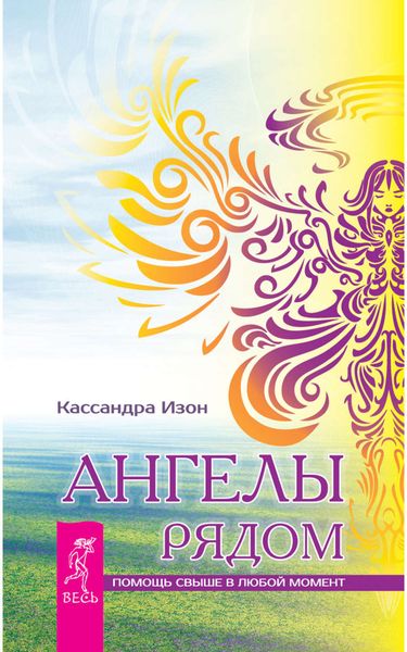 Обложка книги  «Ангелы рядом. Помощь свыше в любой момент»