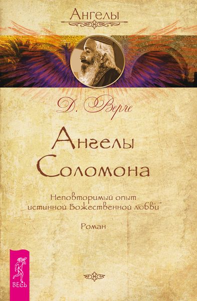 Обложка книги  «Ангелы Соломона. Неповторимый опыт истинной Божественной любви»