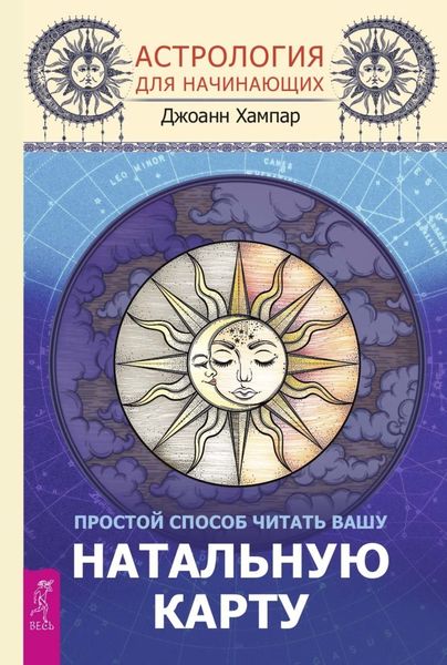 Обложка книги  «Астрология для начинающих. Простой способ читать вашу натальную карту»
