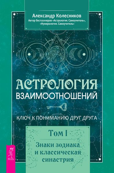 Обложка книги  «Астрология взаимоотношений. Ключ к пониманию друг друга. Том I. Знаки зодиака и классическая синастрия»
