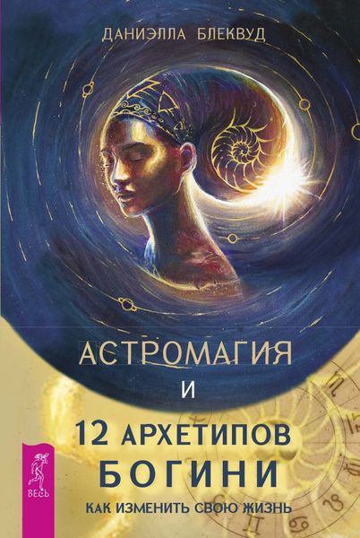 Обложка книги  «Астромагия и 12 архетипов Богини. Как изменить свою жизнь»
