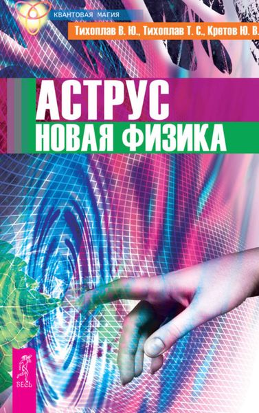 Обложка книги  «Аструс. Новая физика»