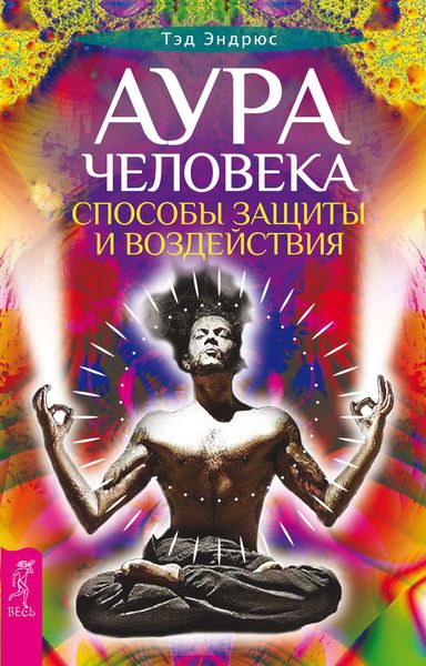 Обложка книги  «Аура человека. Способы защиты и воздействия»