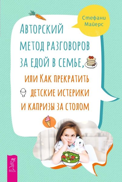 Обложка книги  «Авторский метод разговоров за едой в семье, или Как прекратить детские истерики и капризы за столом»