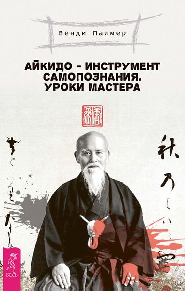 Обложка книги  «Айкидо – инструмент самопознания. Уроки мастера»