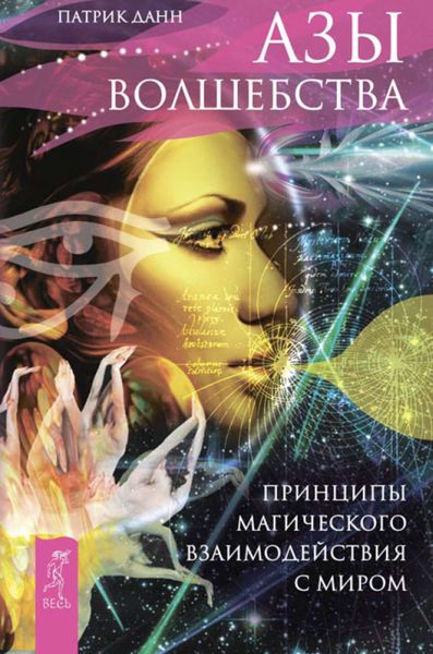 Обложка книги  «Азы волшебства. Принципы магического взаимодействия с миром»
