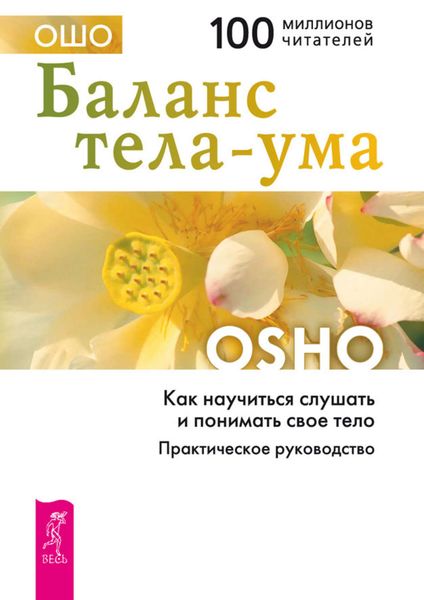 Обложка книги  «Баланс тела-ума. Как научиться слушать и понимать свое тело. Практическое руководство»