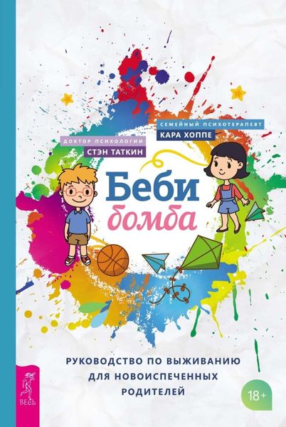 Обложка книги  «Беби-бомба. Руководство по выживанию для новоиспеченных родителей»