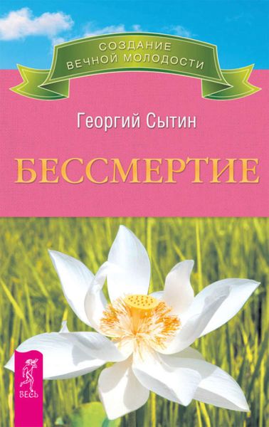Обложка книги  «Бессмертие. Молодым можно жить тысячи лет. Книга 2»