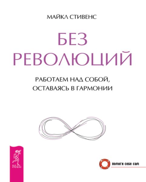 Обложка книги  «Без революций. Работаем над собой, оставаясь в гармонии»