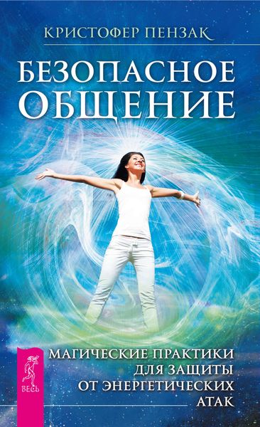 Обложка книги  «Безопасное общение. Магические практики для защиты от энергетических атак»